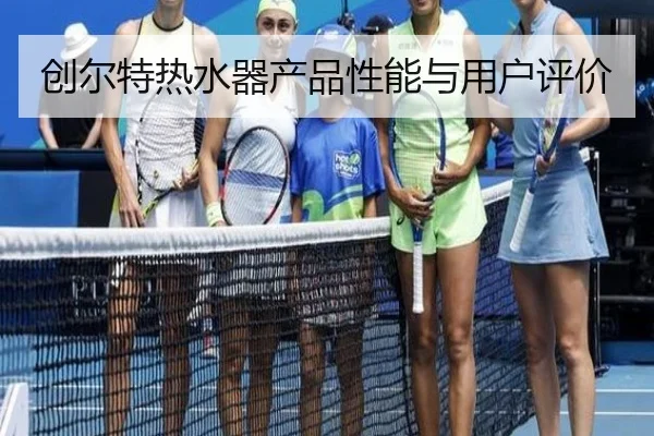 创尔特热水器产品性能与用户评价