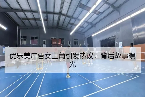 优乐美广告女主角引发热议，背后故事曝光