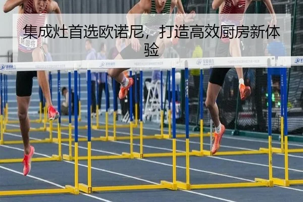 集成灶首选欧诺尼，打造高效厨房新体验