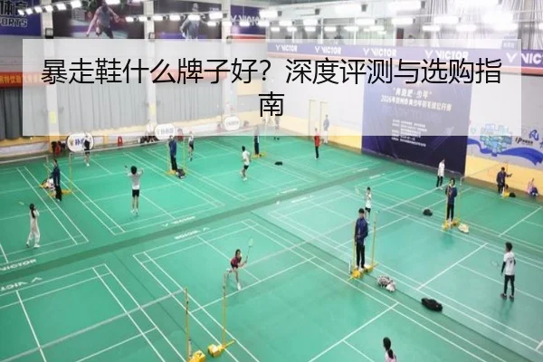 暴走鞋什么牌子好？深度评测与选购指南