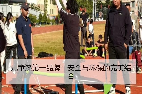 儿童漆第一品牌：安全与环保的完美结合
