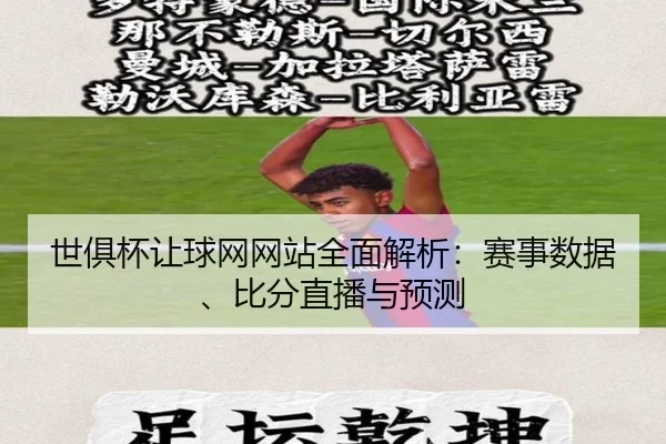 世俱杯让球网网站全面解析：赛事数据、比分直播与预测