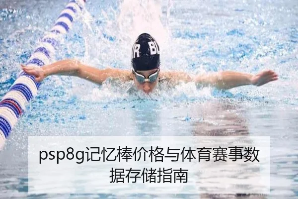 psp8g记忆棒价格与体育赛事数据存储指南